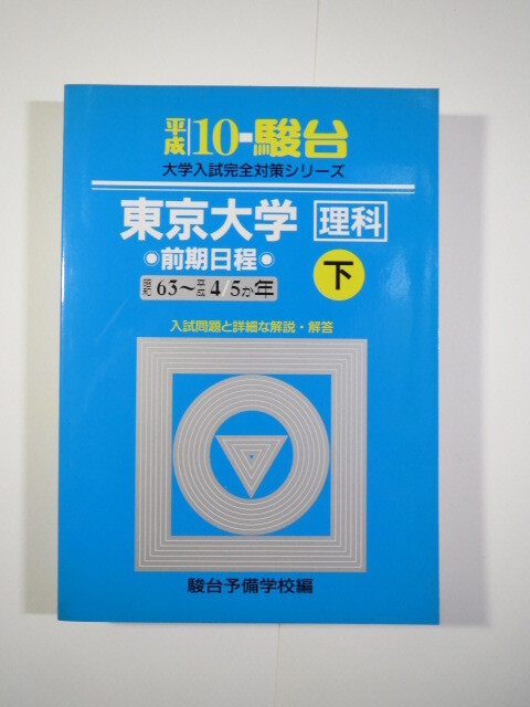 駿台 東京大学 理科 理系 下 平成10 1998 ( 昭和63 ~ 平成4 掲載) 青本( 掲載科目 英語 数学 国語 物理 化学 生物 地学 )拍卖