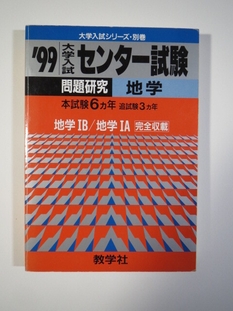 センター試験 地学 1999 地学 過去問( 別冊解答 付属 )(検索用→ 地学 過去問 共通テスト 対策 )拍卖