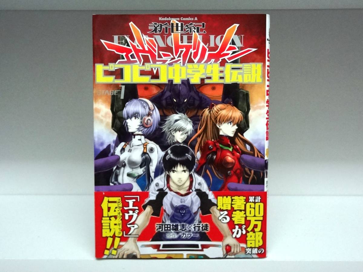 良好品☆初版・帯付き 新世紀エヴァンゲリオン ピコピコ中学生伝説☆1巻☆河田 雄志・行徒・カラー拍卖