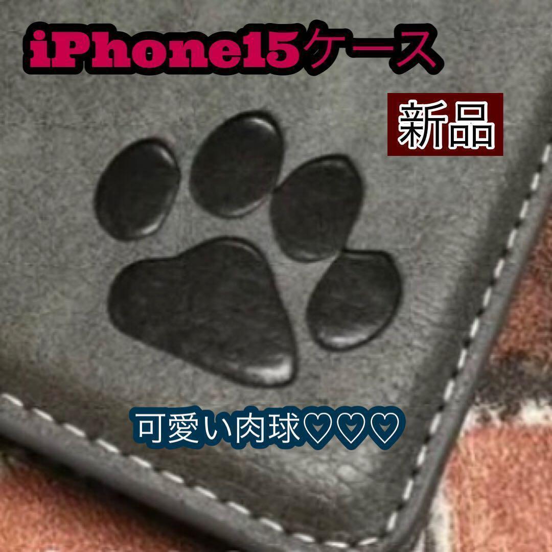 iPhone15ケース 手帳型 犬 猫 肉球 2個で割引新品 グレー拍卖