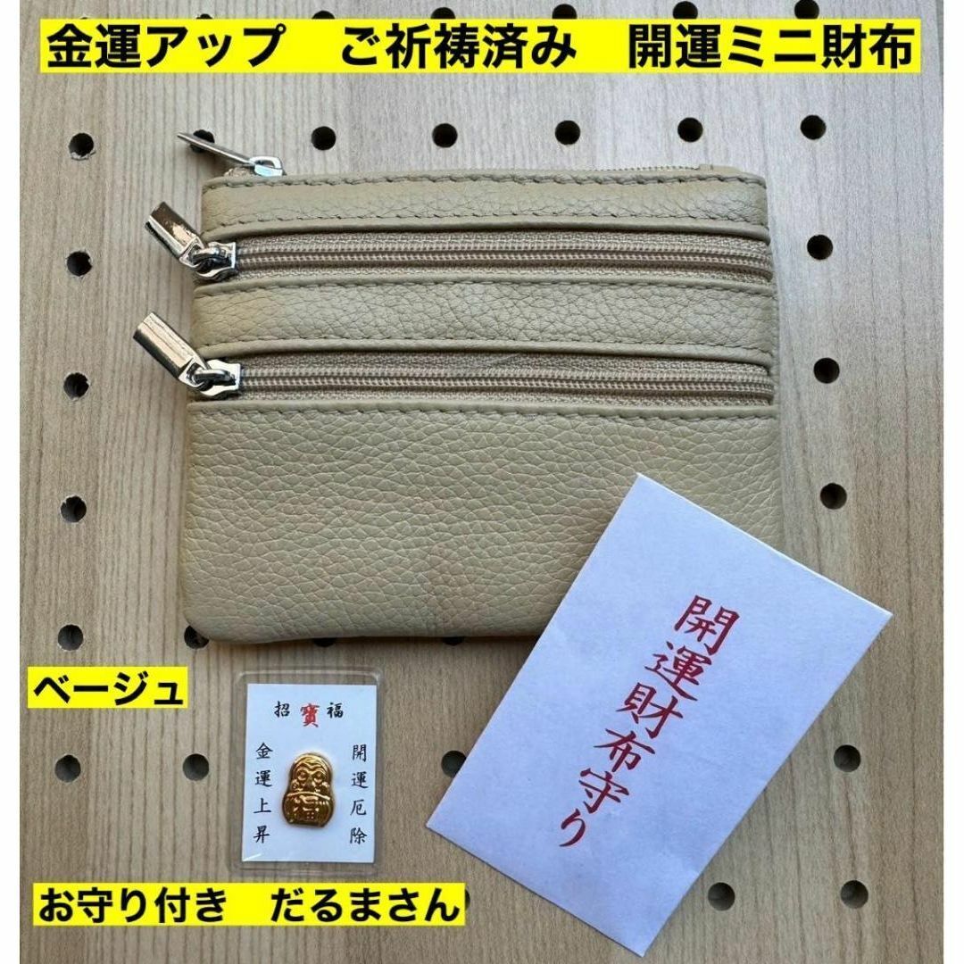 金運アップ 牛本革 開運ミニ財布 ベージュ だるまさん ご祈祷済み  未使用拍卖