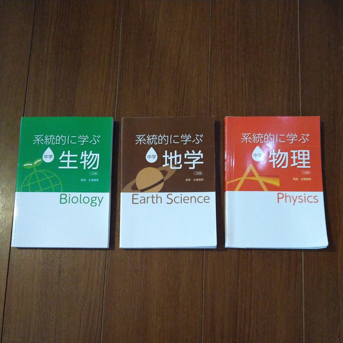 中学参考書 株式会社 文理 系統的に学ぶ 生物 地学 物理 3冊セット 中古現状販売品拍卖
