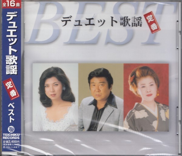 即決12【デュエット歌謡~定番ベスト!】未開封/新品拍卖