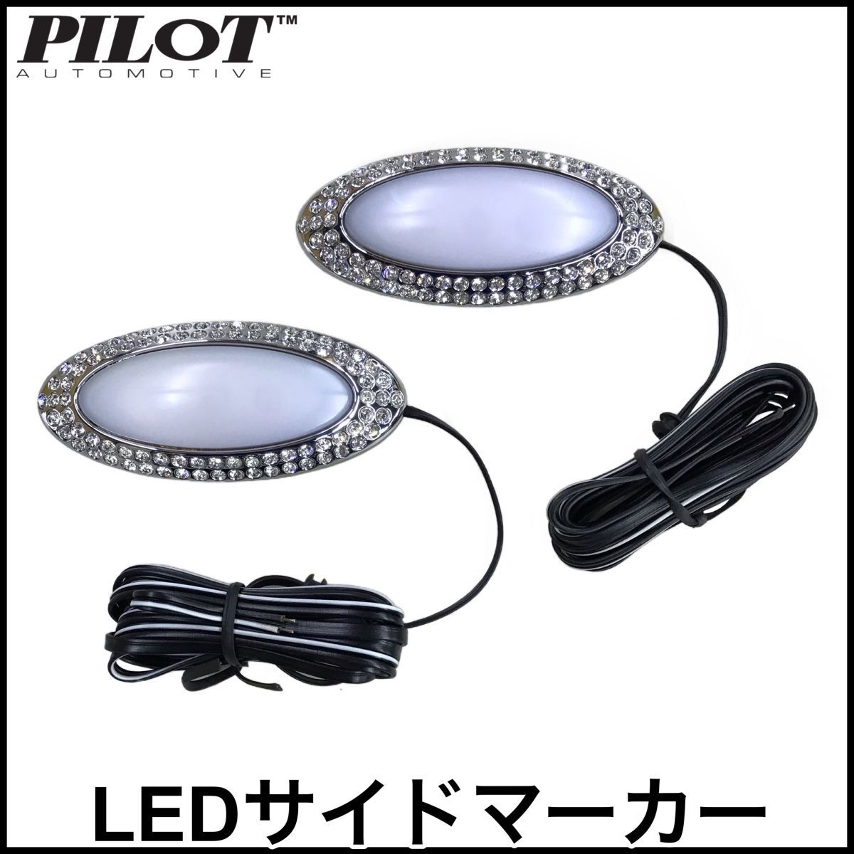 税込 PILOT LED サイドマーカー クリスタル 汎用 アメ車 北米車 輸入車 SUV トラック ピックアップ 改善 車検 予備検 日本仕様 即納 在庫品拍卖