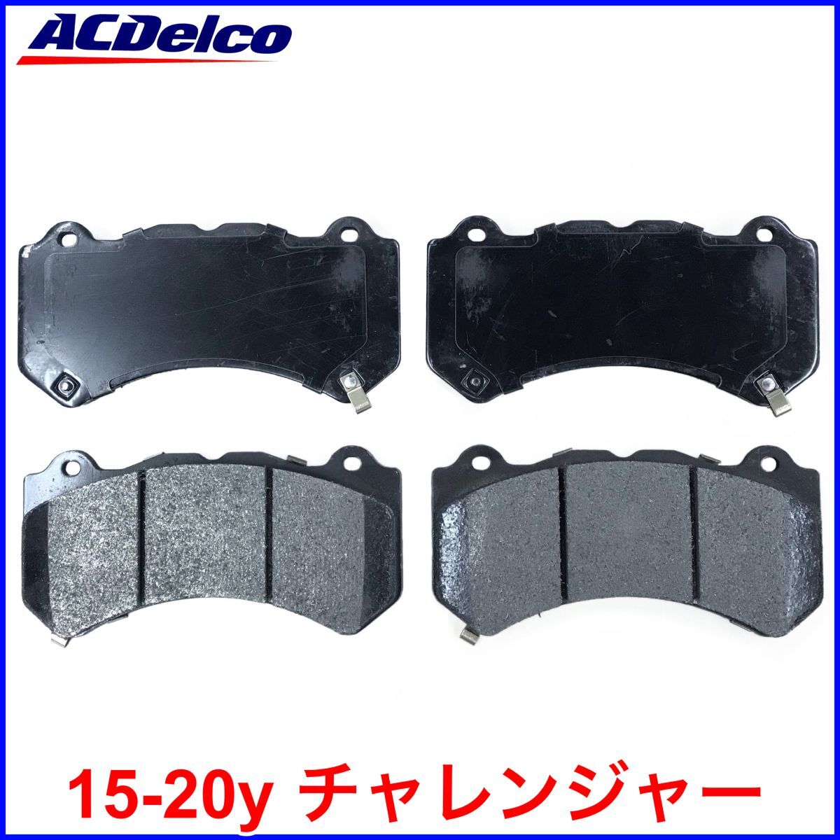 税込 ACDelco Gold Pro フロント ブレーキパッド 前側 15-20y チャレンジャー SCATPACK SRT ヘルキャット 即決 即納 在庫品拍卖