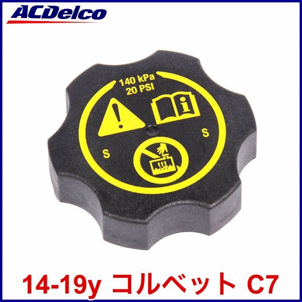 税込 GM ACDelco ACデルコ 純正 Genuine OEM リザーブタンクキャップ サージタンクキャップ 14-22y コルベット C7 C8 即決 即納 在庫品拍卖