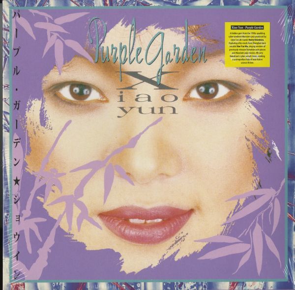 新品未開封!2023年プレスLP Xiao Yun / Purple Garden【EM RECORDS EMC 020】ショウ・イン パープル・ガーデン Asian Pops 上海拍卖