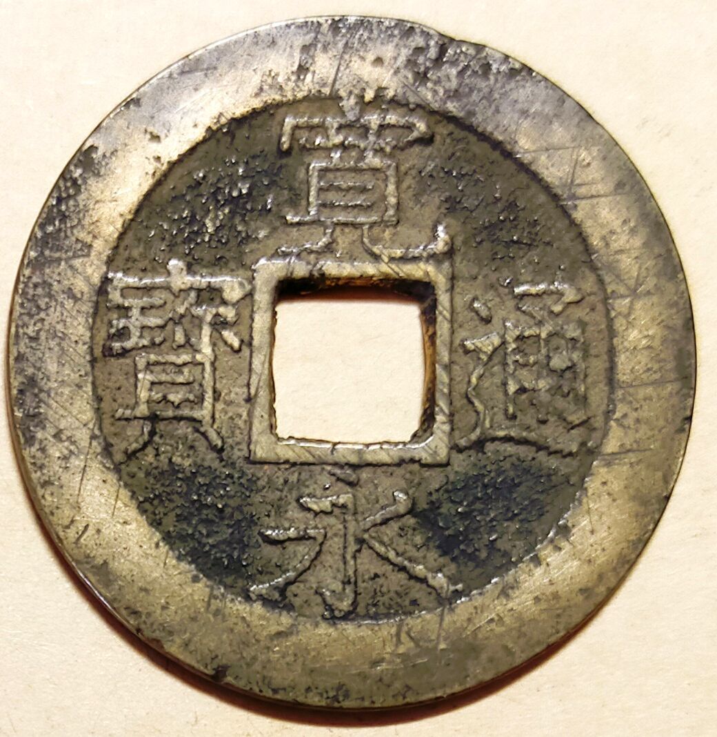 古寛永 寛永通宝 11波 日本古銭 寛永通寶ー18拍卖