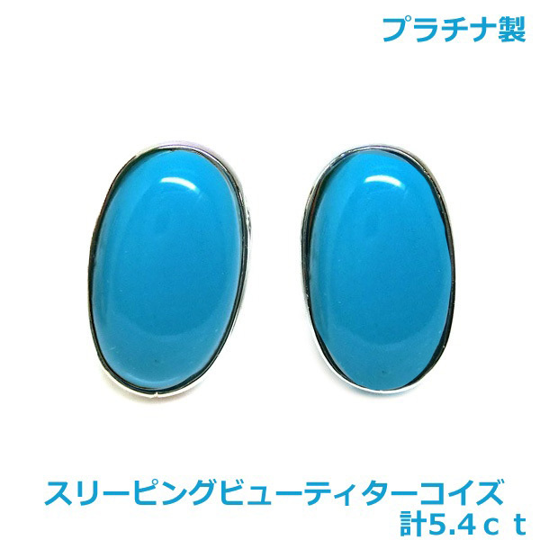 【送料無料】プラチナ製スリーピングビューティターコイズ ピアス計5.4ct■4209-1拍卖