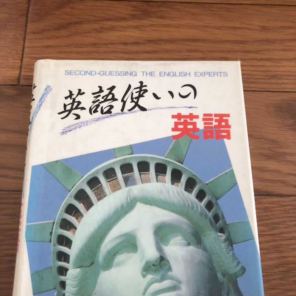 英語使いの英語 中内正利 南雲堂 リサイクル本 除籍本拍卖