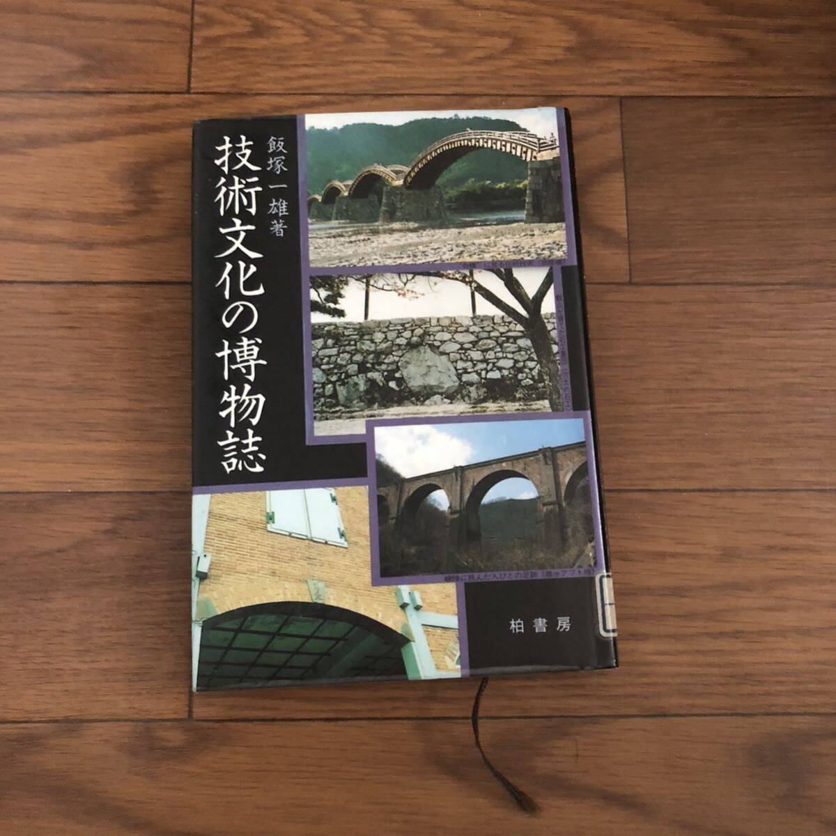 技術文化の博物誌 飯塚一雄著 柏書房 1982年11月初版 リサイクル本 除籍本拍卖