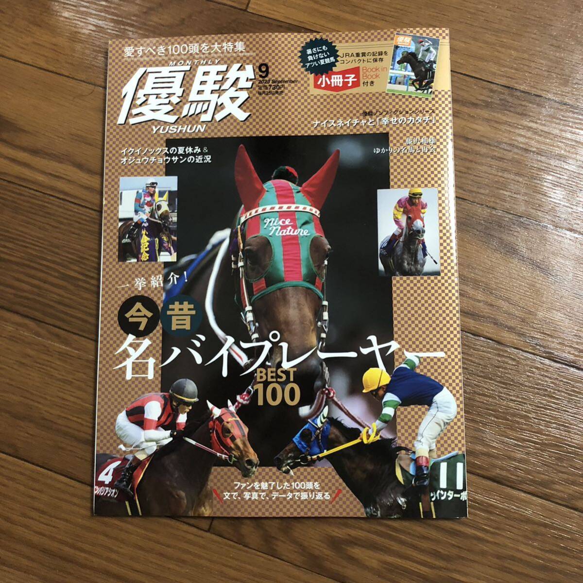 優駿 YUSHUN 2023年9月号 競馬 JRA重賞 イクイノックス オジュウチョウサン 今昔名バイプレーヤーBEST100 小冊子付き 新品拍卖