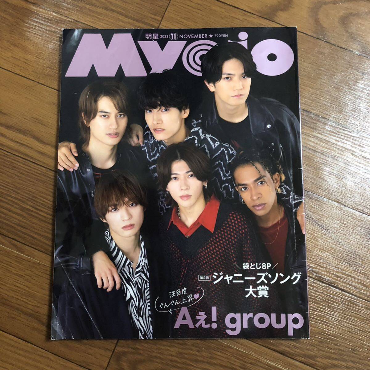 Myojo 明星 2023年11月号 ジャニーズソング 集英社拍卖