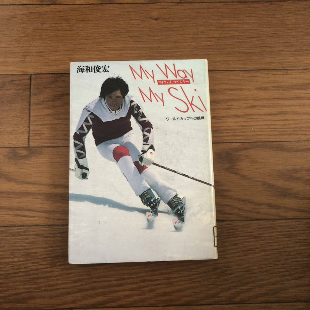 マイウェイ、マイスキー ワールドカップへの挑戦 海和俊宏 筑摩書房 1988年3月発行 リサイクル本 除籍本 美本拍卖