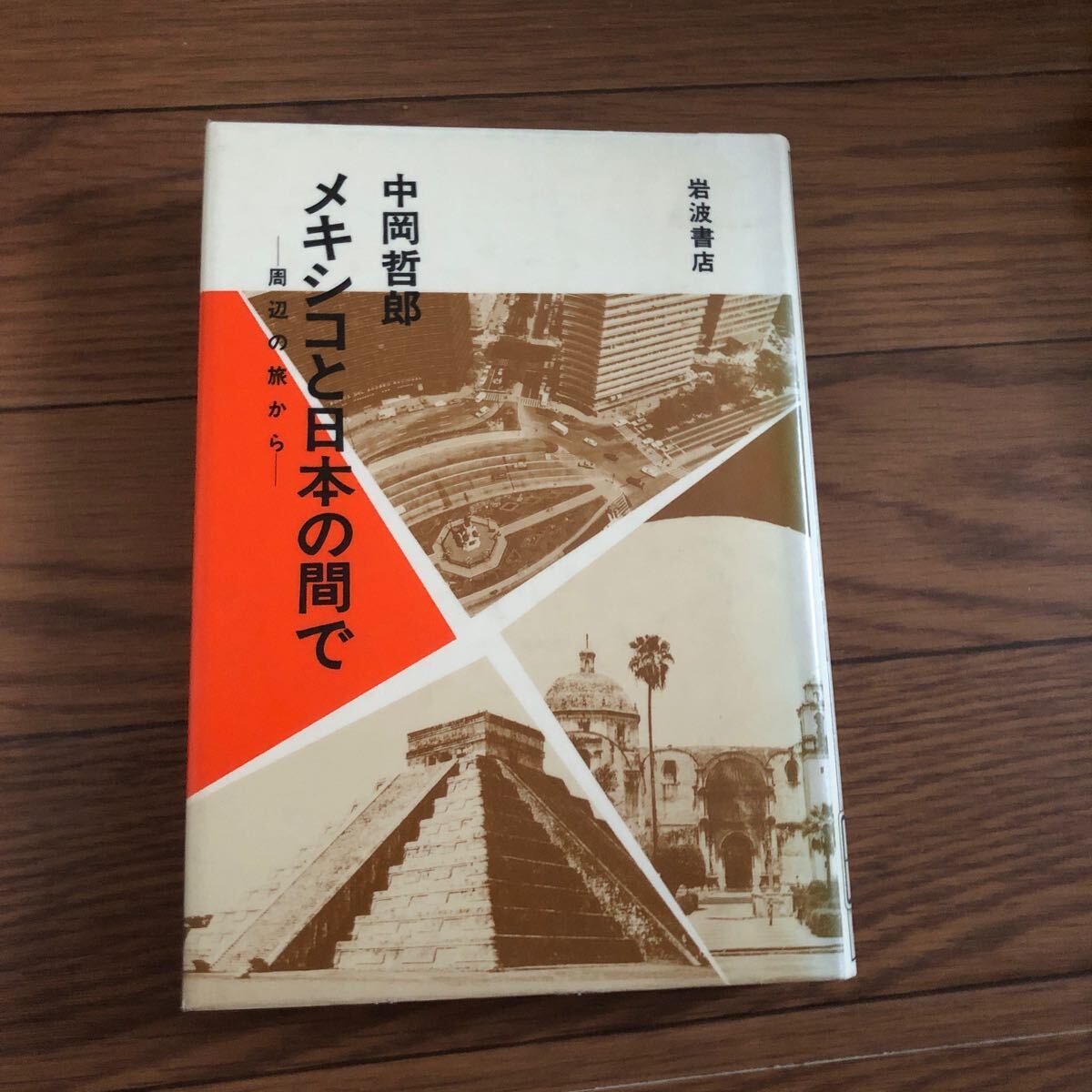 メキシコと日本の間で 周辺の旅から/中岡 哲郎 岩波書店 1986年3月発行 リサイクル本 除籍本拍卖