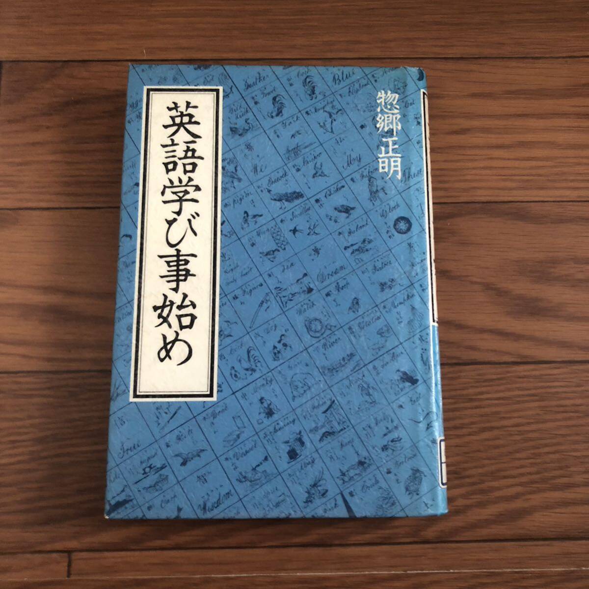 英語学び事始め 朝日イブニングニュース社 惣郷正明 リサイクル本 除籍本拍卖