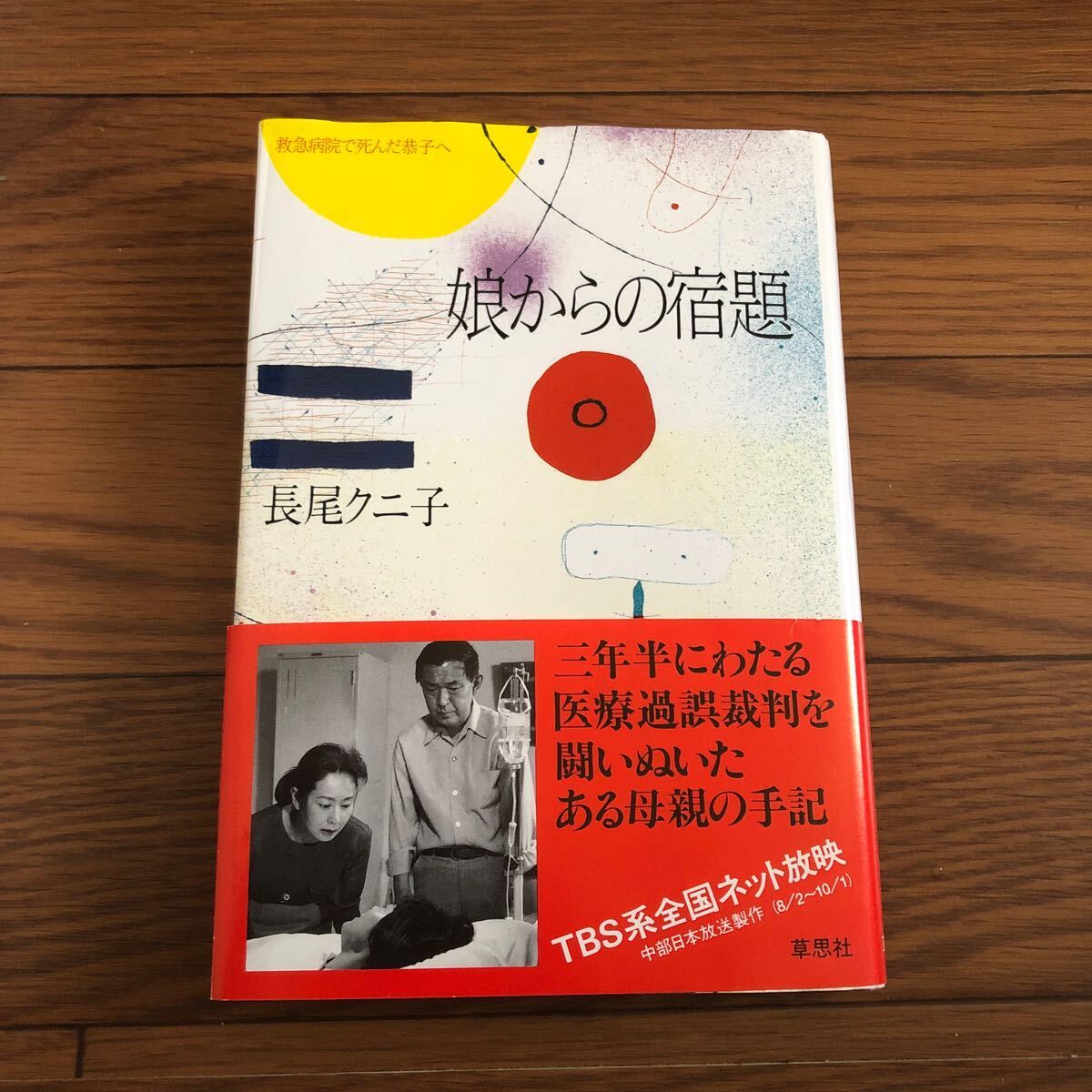 娘からの宿題 救急病院で死んだ恭子へ 長尾クニ子 3年半にわたる医療過誤裁判を闘いぬいたある母親の手配 TBS系全国ネット放映 草思社拍卖