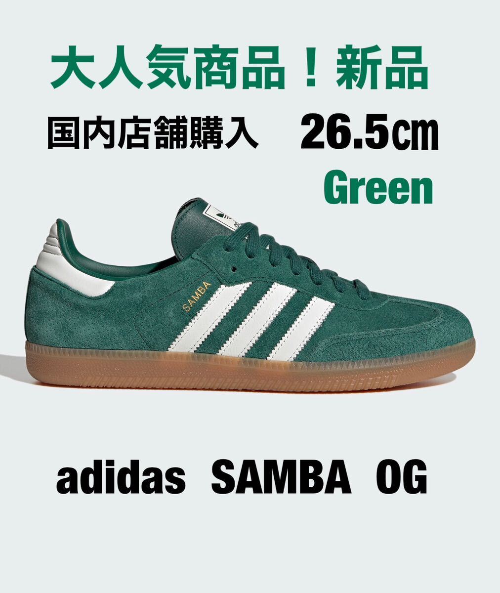 【期間限定の値下げ!】アディダス サンバOG 26.5㎝ adidas samba OG 新品 グリーン本革拍卖