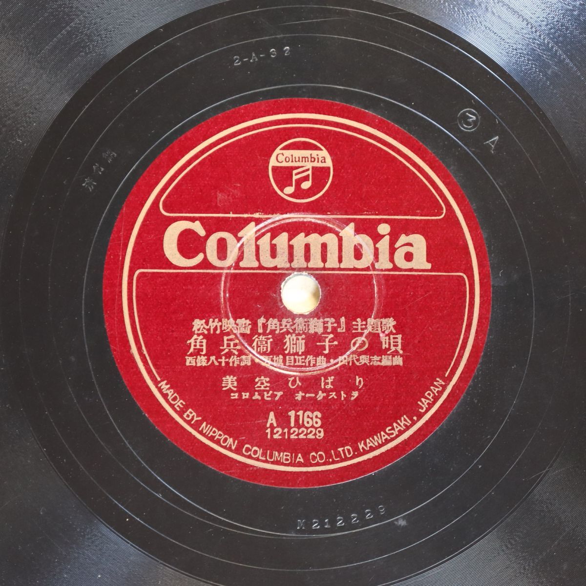 S160/SP盤/歌詞付 美空ひばり「角兵衛獅子の唄/京の春雨」拍卖