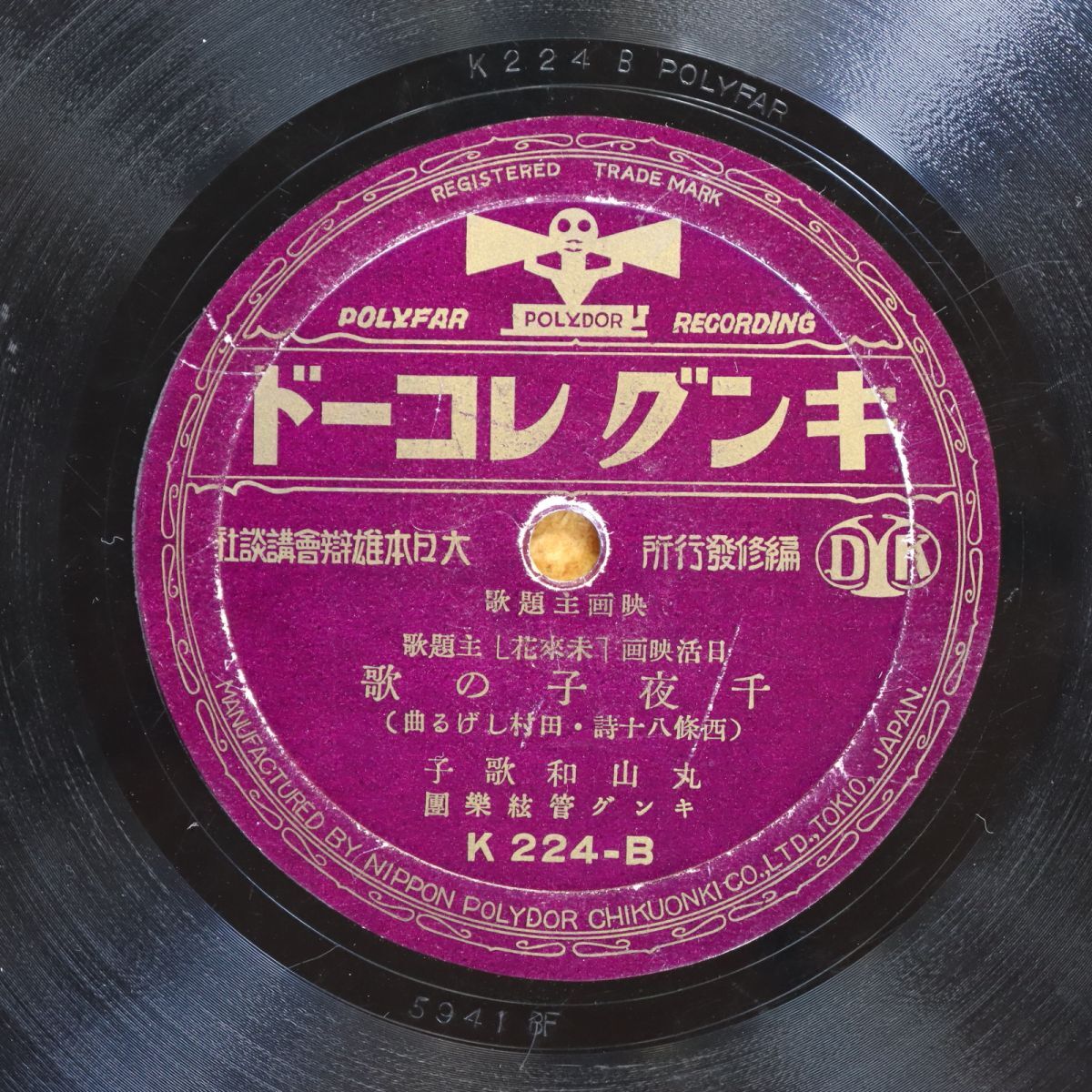 S160/SP盤/映画主題歌 丸山和歌子「千夜子の歌」/渡邊光子「未来花の歌」拍卖