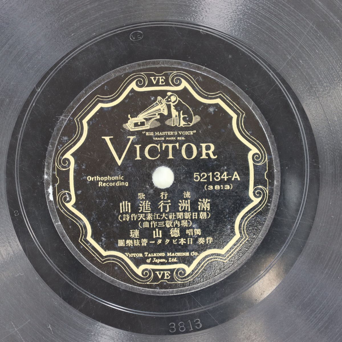 S83/SP盤/徳山璉「満洲行進曲」 藤本二三吉「満洲行進曲」拍卖