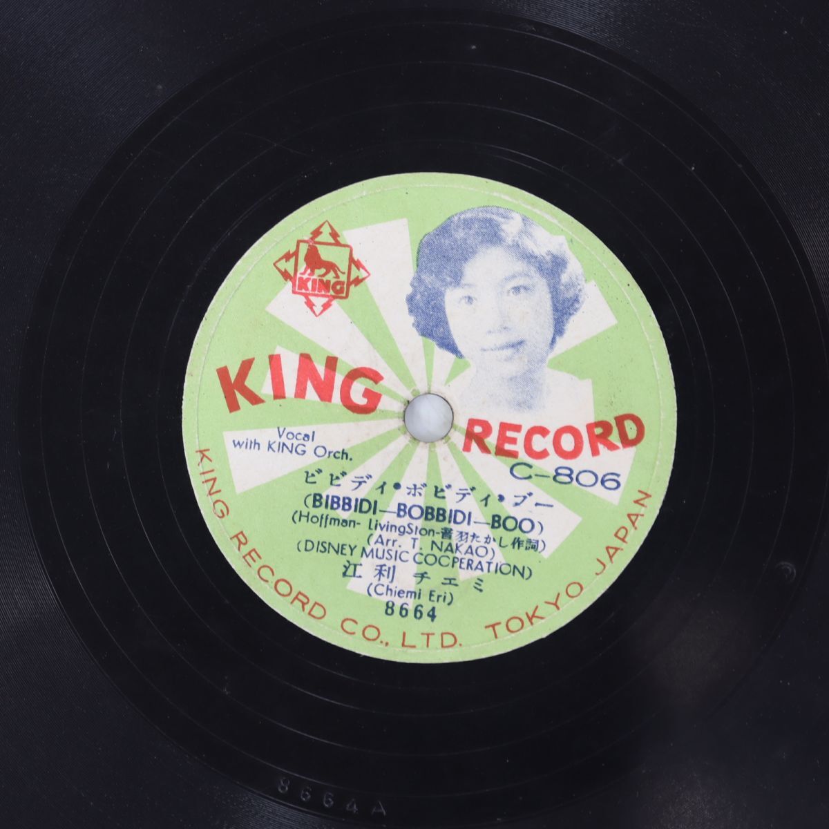 S86/SP盤/江利チエミ「ビビディ・ボビディ・ブー/ツゥー・ヤング」拍卖