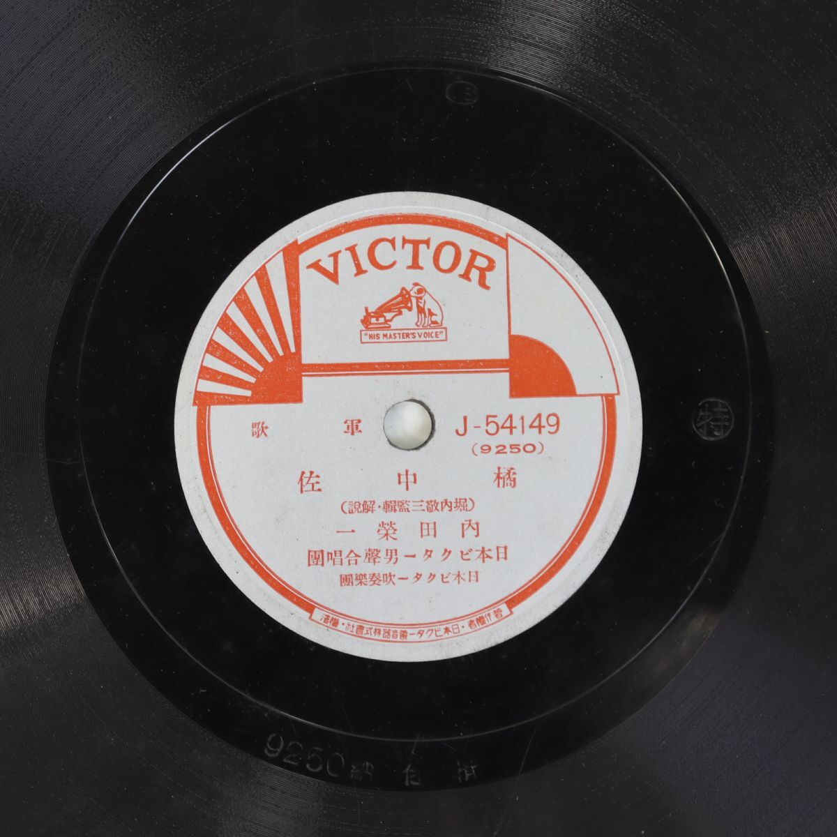 S84/SP盤/軍歌 内田栄一「橘中佐」/徳山璉「戦友」拍卖