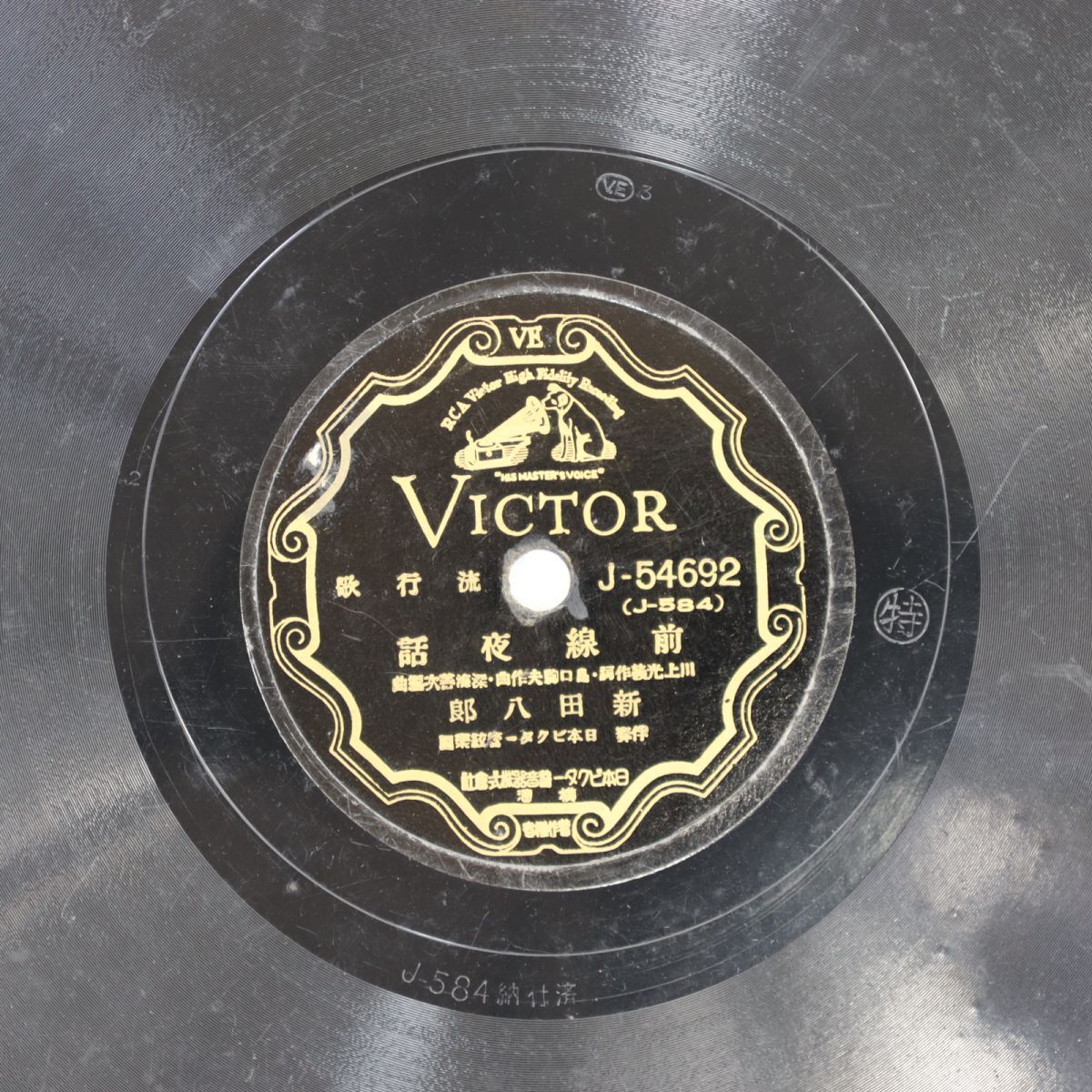 S74/SP盤/新田八郎「前線夜話」/市丸「軍刀ささげて」拍卖