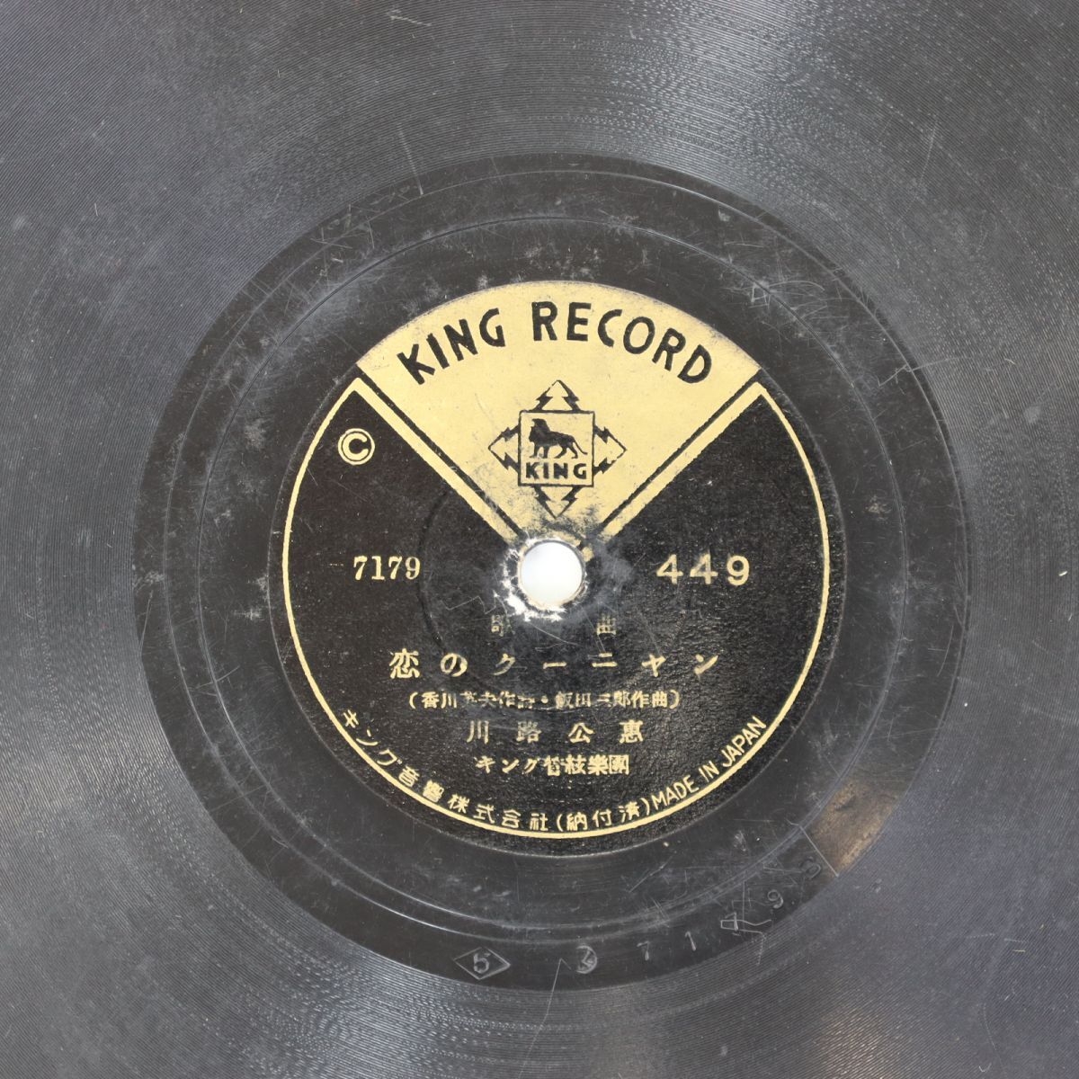 S86/SP盤/川路公恵「恋のクーニャン」/小畑実「薔薇を召しませ」拍卖