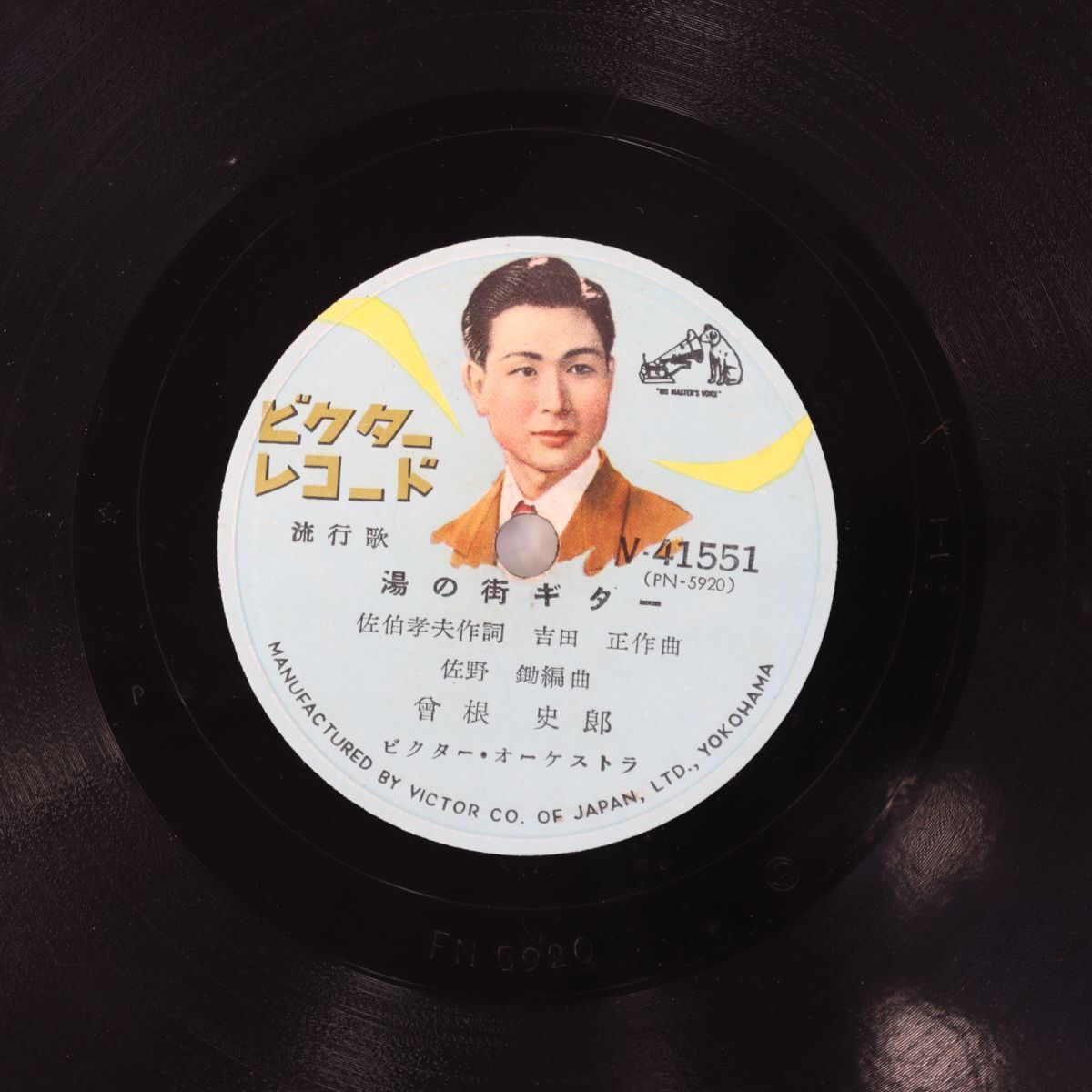 S86/SP盤/曾根史郎「湯の街ギター/天城悲歌」拍卖