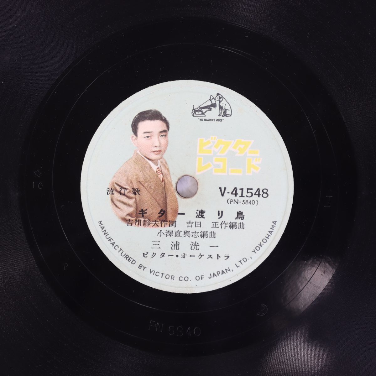 S83/SP盤/三浦洸一「ギター渡り鳥」/野村雪子「おばこ船頭さん」拍卖