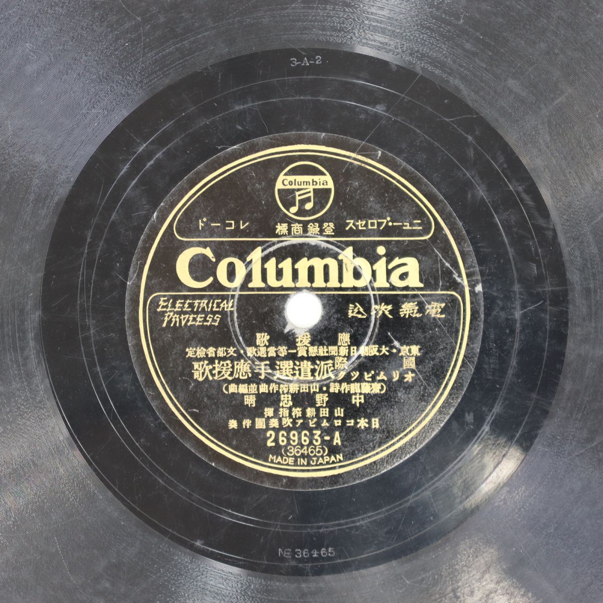 S102/SP盤/応援歌 中野忠晴「国際オリムピック派遣選手応援歌」拍卖