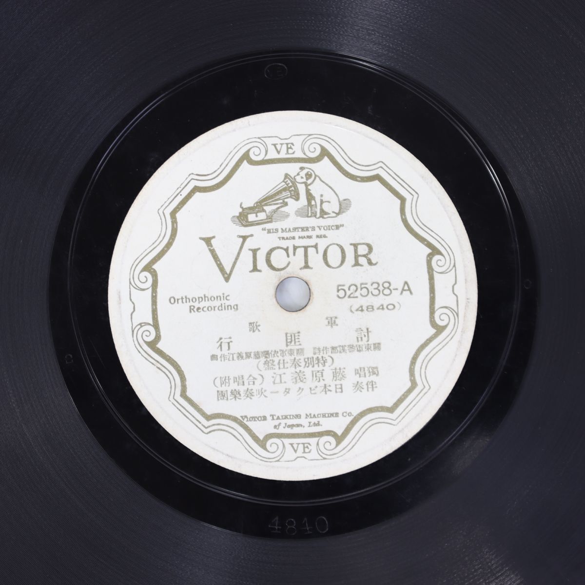 S74/SP盤/軍歌 藤原義江「討匪行/亜細亜行進曲」拍卖