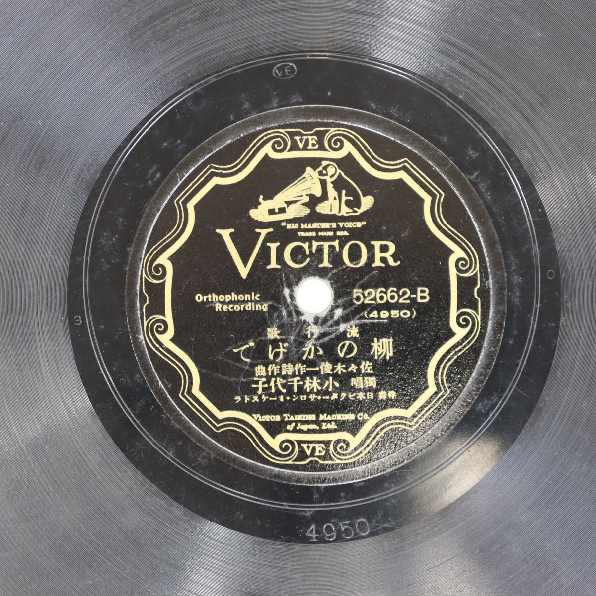 S83/SP盤/小林千夜子「柳のかげで」/藤山一郎「僕の青春」拍卖