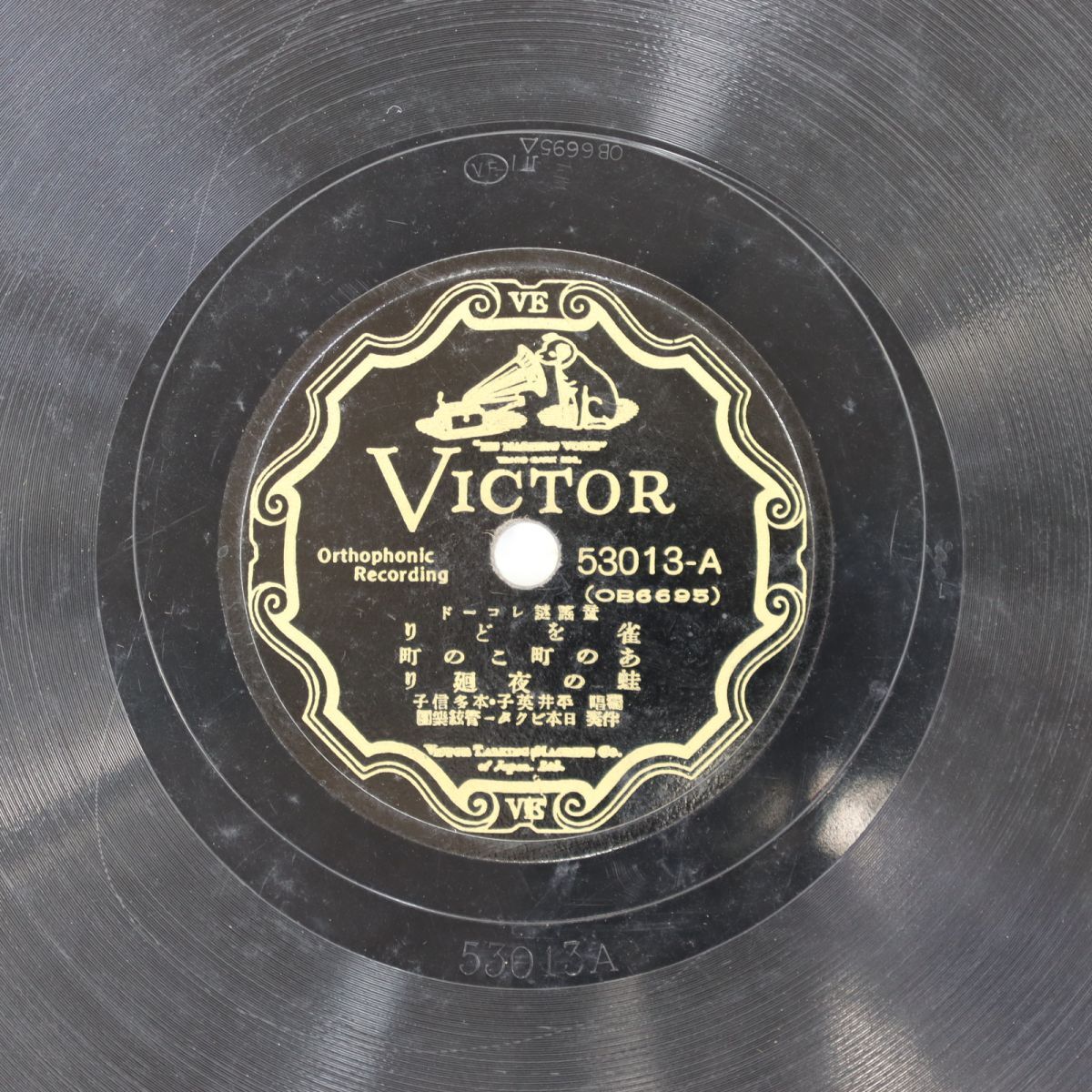 S86/SP盤/平井英子,本多信子「雀をどり/あの町この町/蛙の夜廻り/キューピーピーちゃん/汽車汽車走れ/雨降り」拍卖