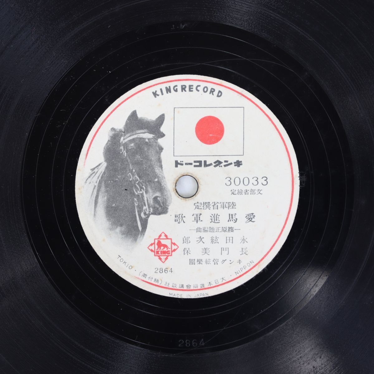 S74/SP盤/永田絃次郎 長門美保「愛馬進軍歌」/児玉好雄 三門順子「愛馬行」拍卖