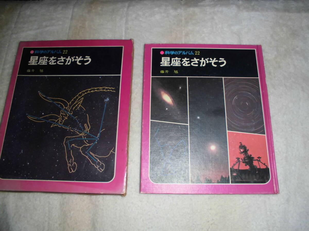 マ406 科学のアルバム22 星座をさがそう あかね書房拍卖