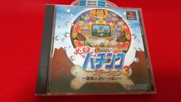 PS 必殺パチンコステーション3 原始人がいっぱい サンソフト レトロゲーム プレイステーション モーレツブリバリ原始人拍卖
