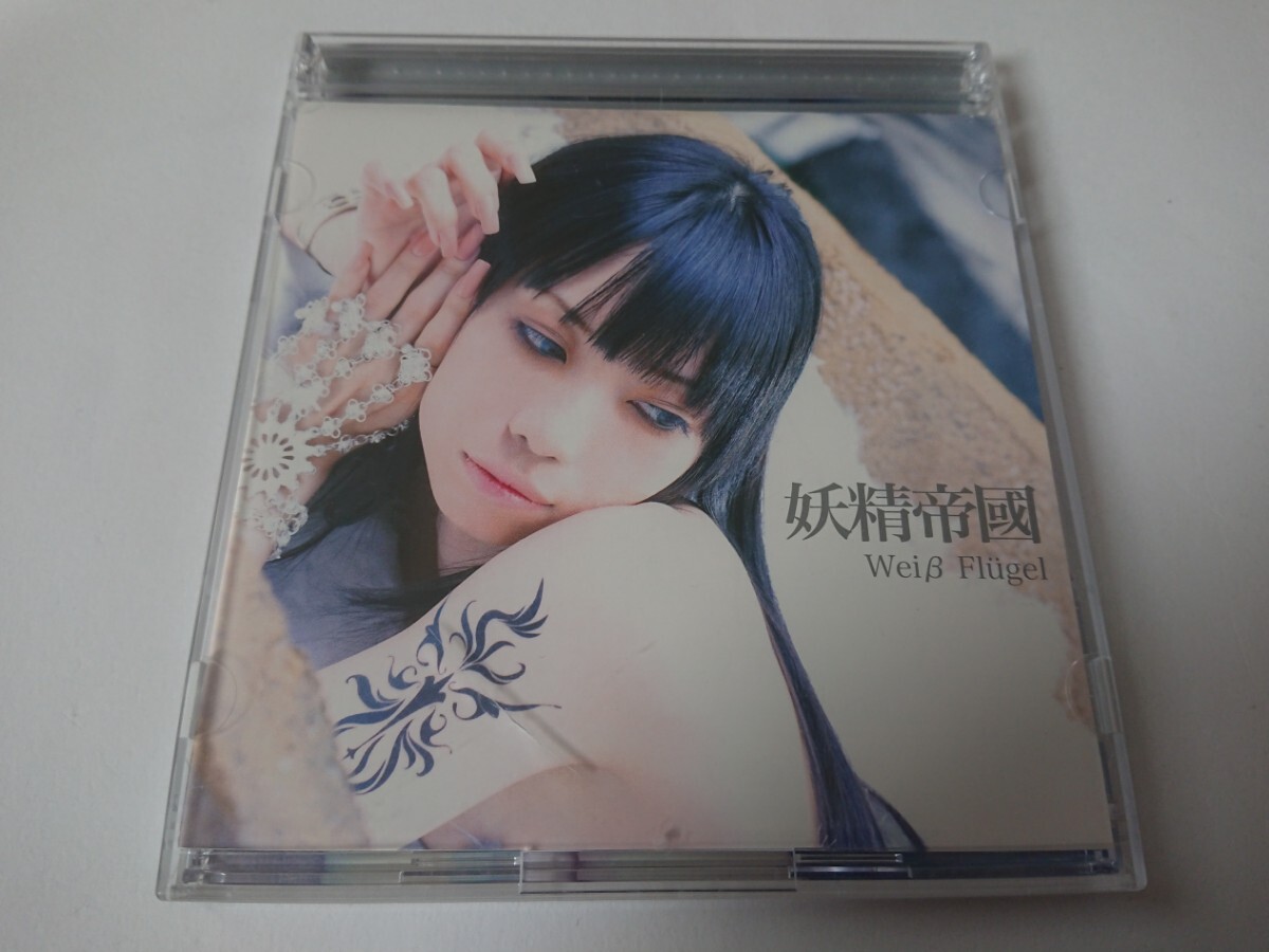 妖精帝國「Weiβ Flugel」CD+DVD拍卖