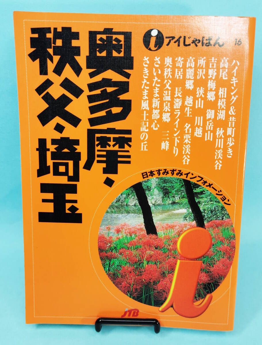アイじゃぱん16 奥多摩・秩父・埼玉 2001年1月1日初版発行 JTB るるぶ社国内ガイドブック拍卖