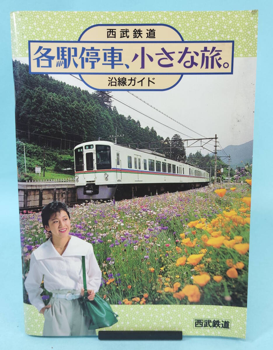 【正誤表付】西武鉄道 各駅停車、小さな旅。 沿線ガイド 平成2年10月発行拍卖