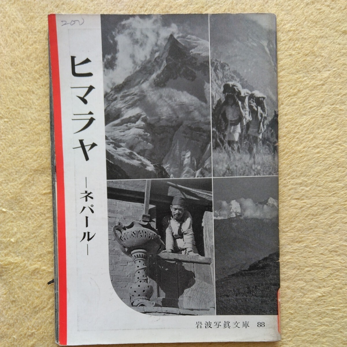 岩波写眞文庫 88 ヒマラヤ─ネパール─拍卖