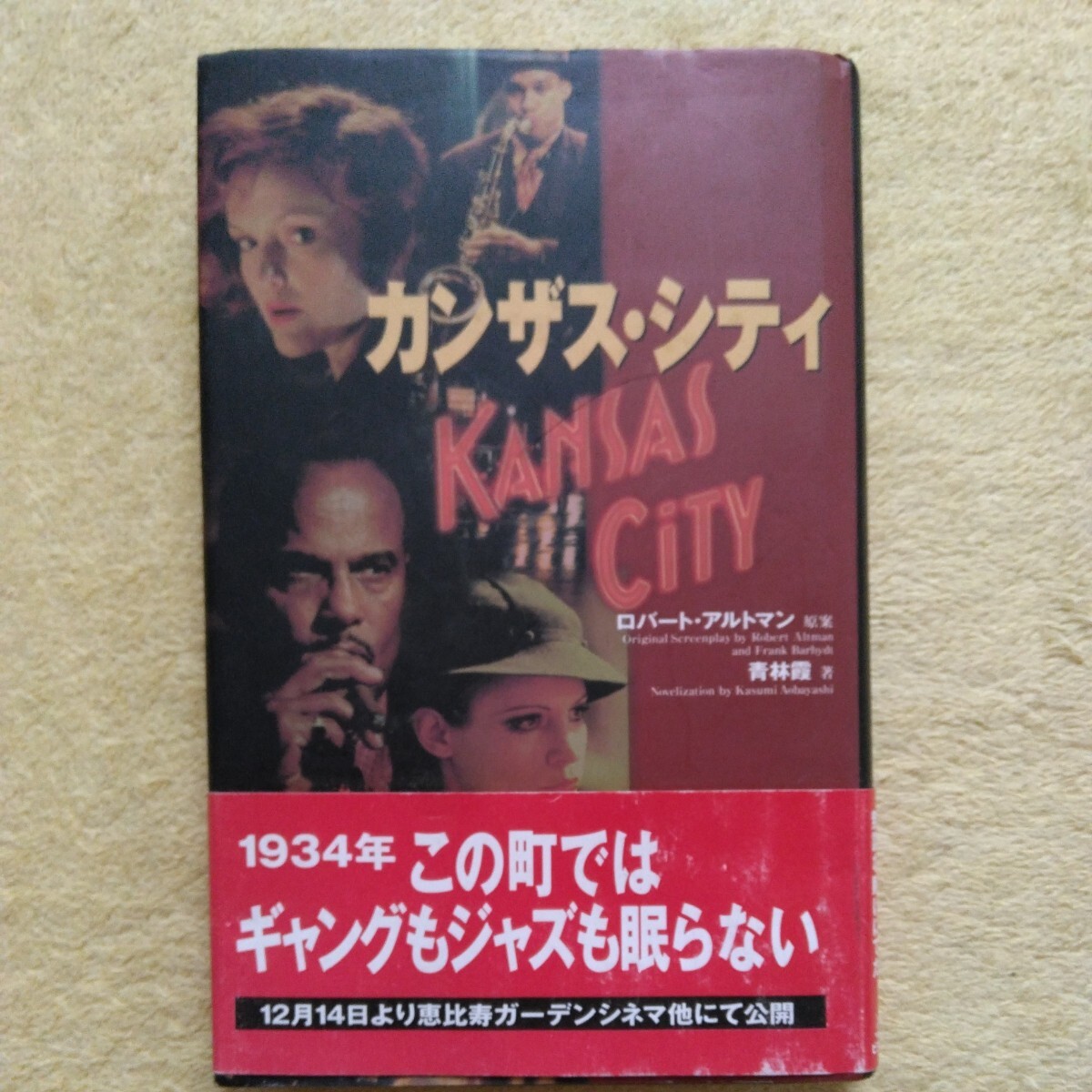 カンザス・シティ ロバート・アルトマン 原案 / 青林 霞 著拍卖