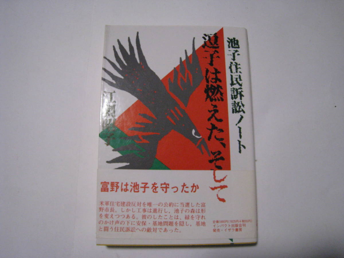 逗子は燃えた、そして 池子住民訴訟ノート   江刺昭子拍卖