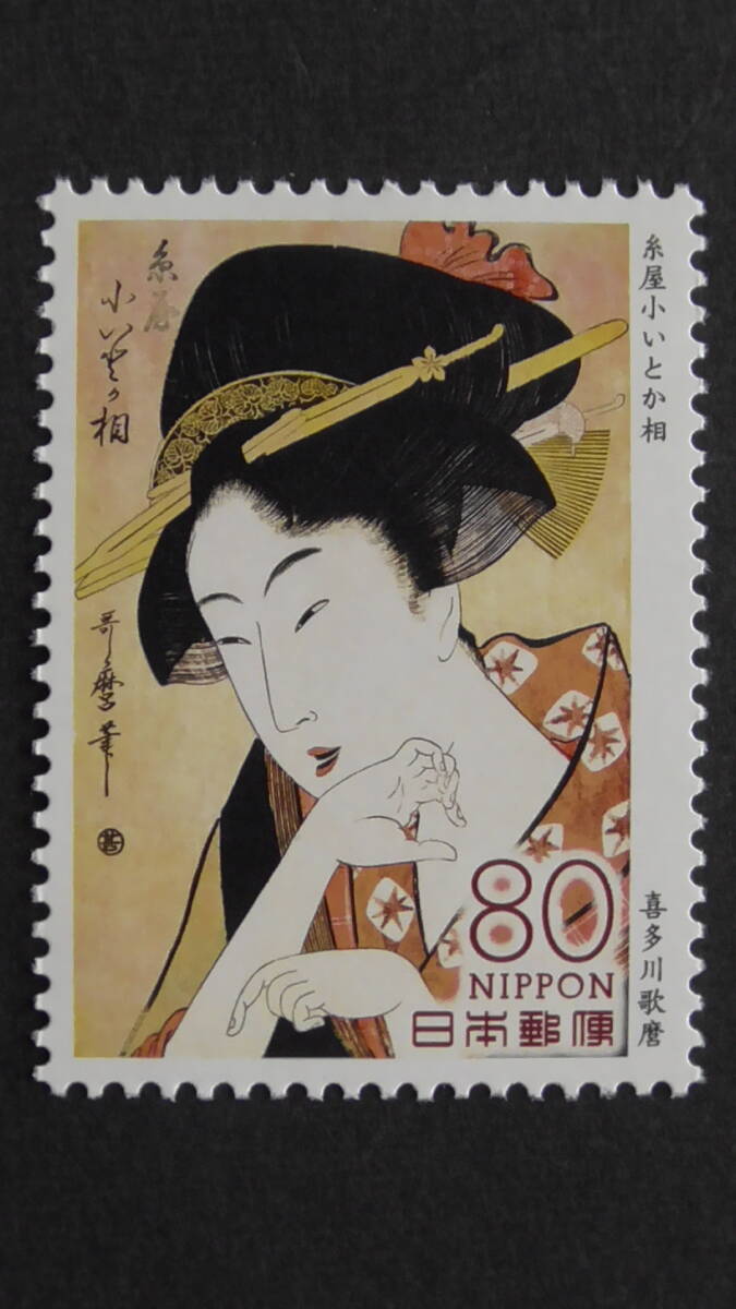 記念切手 『浮世絵シリーズ 第2集・(4)糸屋小いとか相』 80円拍卖