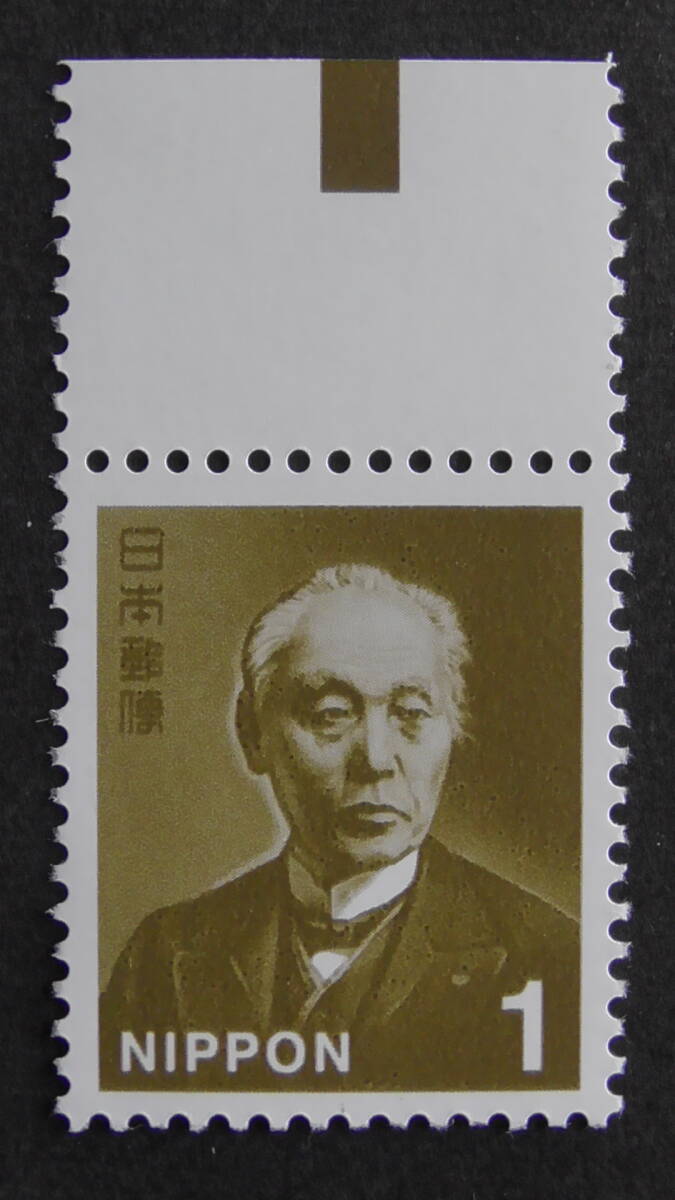 通常切手 新日本の自然 前島密 1円 上CM付拍卖