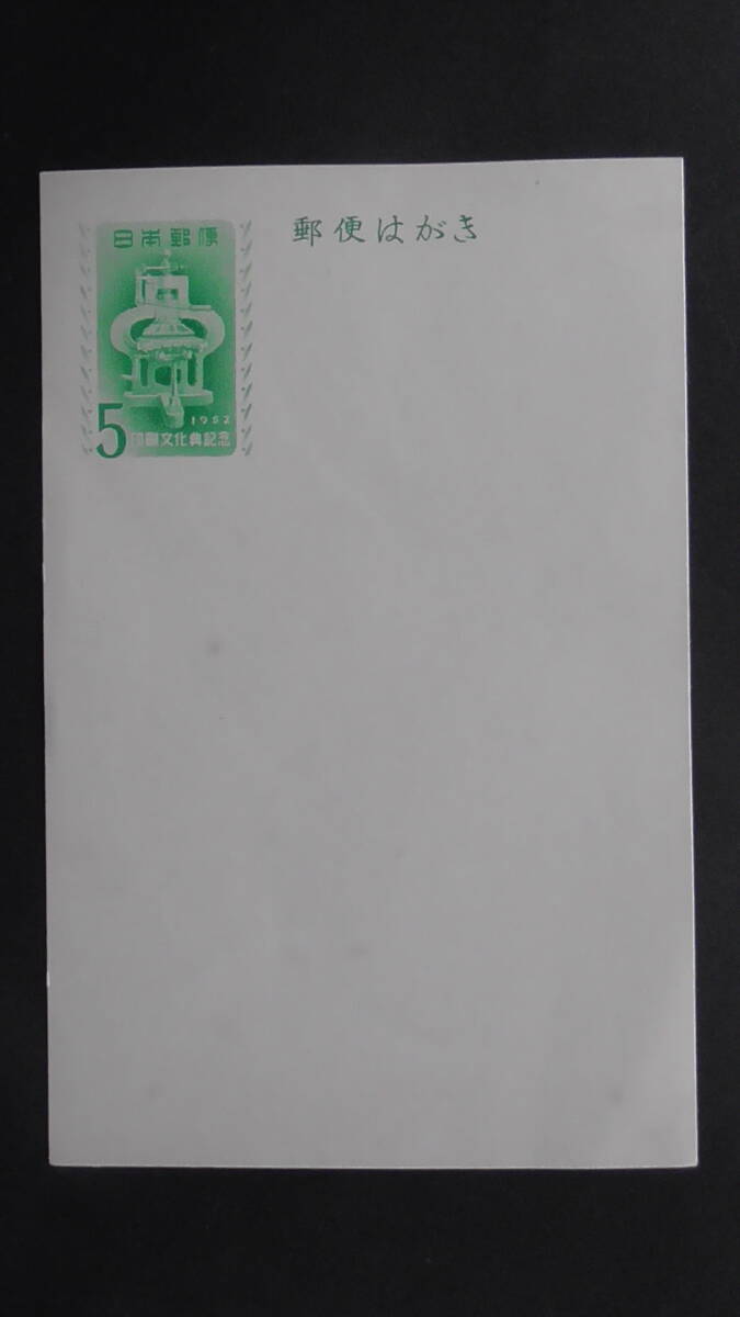 記念・特殊はがき 昭和27年 「印刷文化典」 5円拍卖