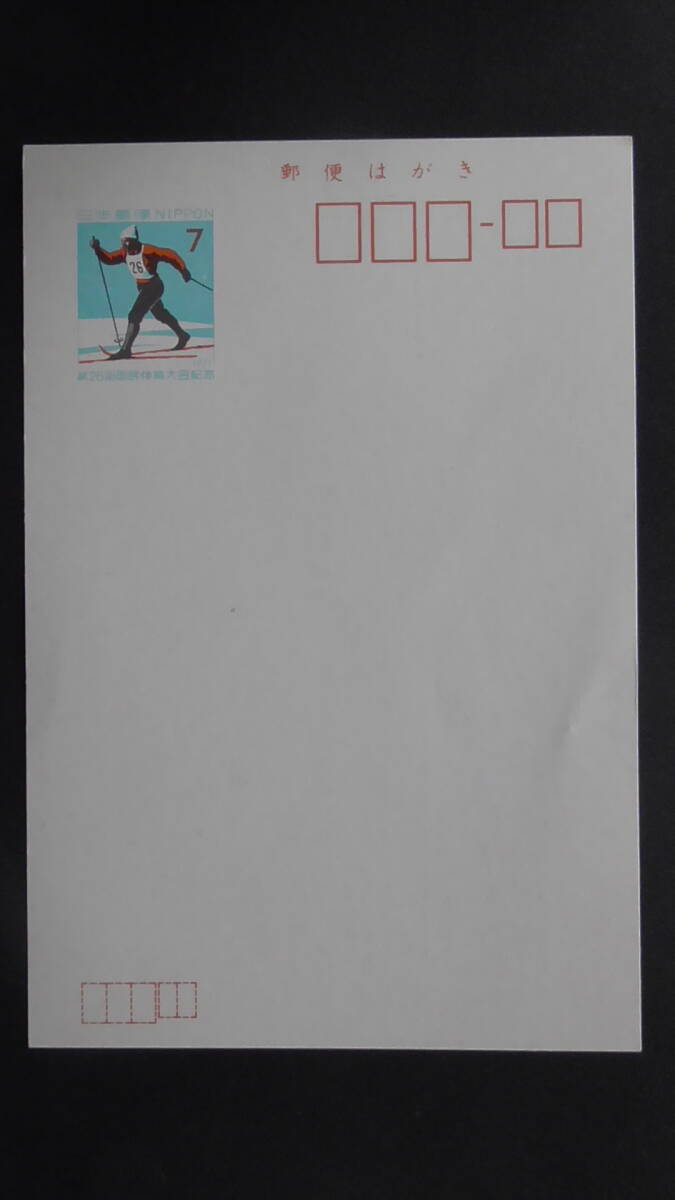 記念・特殊はがき 昭和46年 「第26回国体・スキー」 7円拍卖