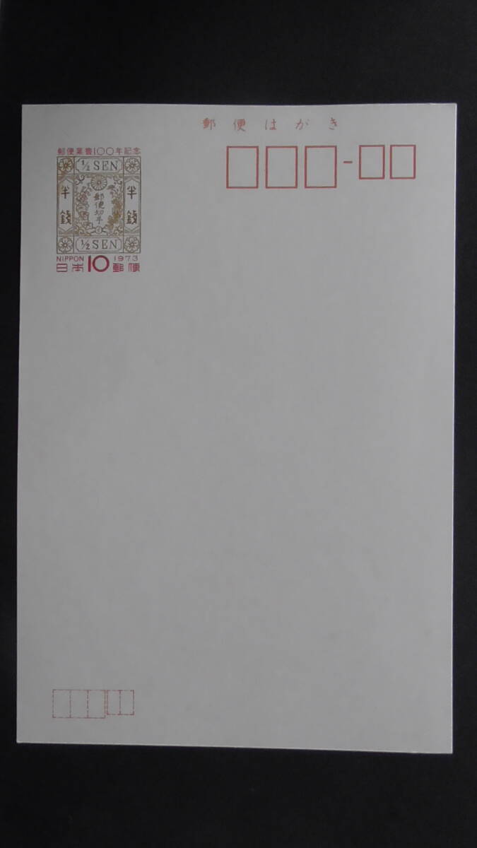 記念・特殊はがき 昭和48年 「郵便はがき100年・郵便受箱」 10円拍卖