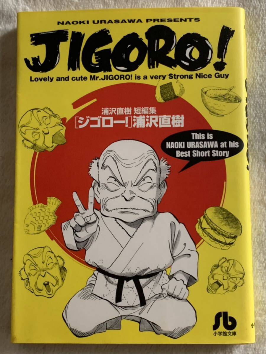【初版】JIGORO! (小学館文庫 うB 33 浦沢直樹短編集) 浦沢 直樹拍卖